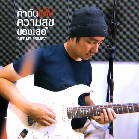 ถ้าฉันไม่ใช่ความสุขของเธอ | Boomplay Music