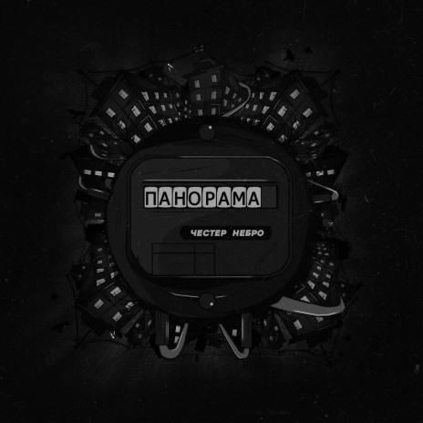 Панорама | Boomplay Music