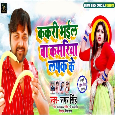 Kakari Bhail Baa Kamriya Lapak Ke | Boomplay Music