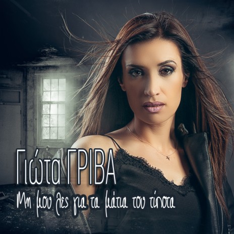 Mi Mou Les Gia Ta Matia Tou Tipota | Boomplay Music