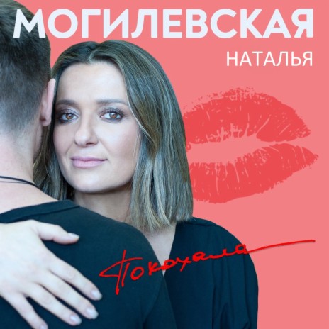 Я покохала | Boomplay Music