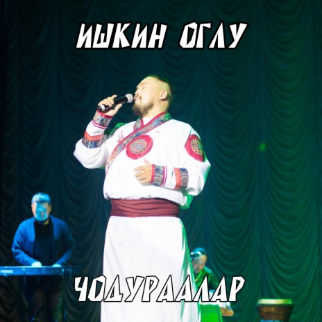 Чодураалар | Boomplay Music