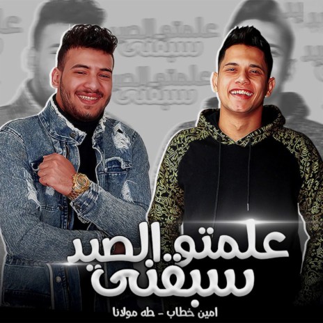 Alemto El Seed Sabaani ft. Taha Mawlana | Boomplay Music