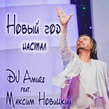 Новый год настал ft. DJ Amure | Boomplay Music