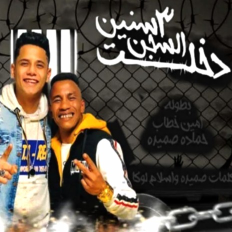 Dakhlt El Segn 3 Snen ft. Hamada Semeda | Boomplay Music