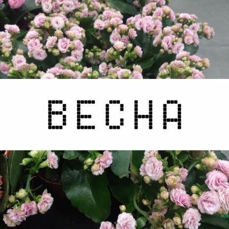 Весна