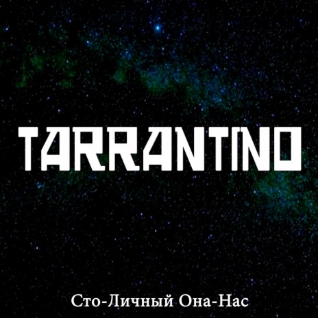 Тарантино