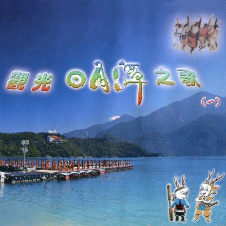 夢幻日月潭 劉翰安mp3 Download 夢幻日月潭 劉翰安lyrics Boomplay Music