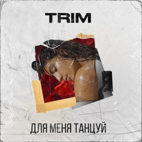 Для меня танцуй | Boomplay Music