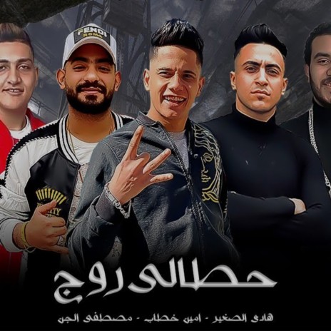 Hataly Rouge ft. Ameen Khattab & Moustafa Elgen | Boomplay Music