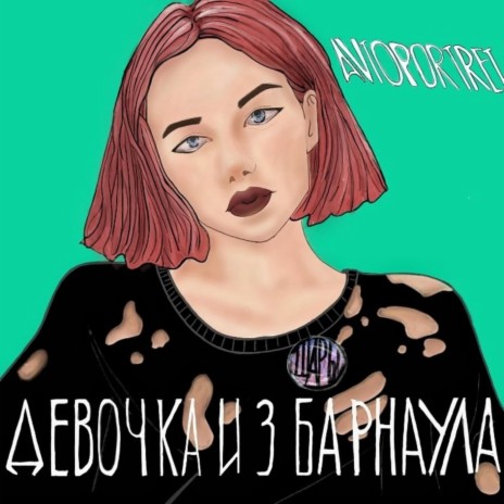 Девочка из Барнаула | Boomplay Music