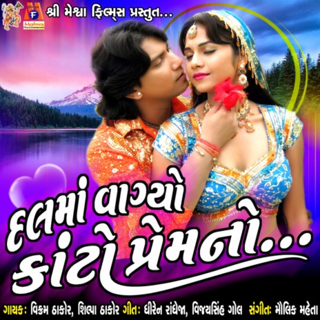 Dal Ma Vagyo Kanto Prem No ft. Shilpa Thakor | Boomplay Music