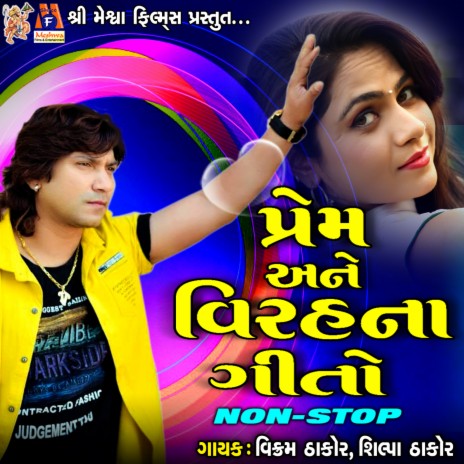 Prem Ane Virahna Geeto Non Stop ft. Shilpa Thakor | Boomplay Music