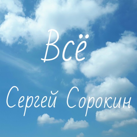 Всё | Boomplay Music