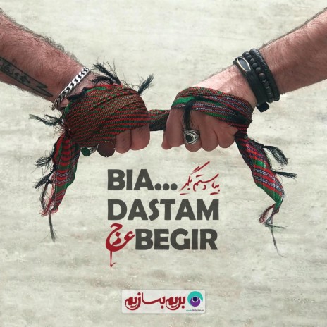 Bia Dastam Begir ft. Amin Ajami, Soroush Omoumi, Mirza Masoud Mousavi & Ali Rostami Gorji | Boomplay Music