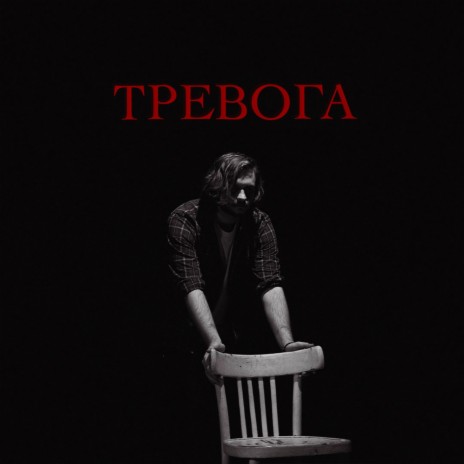 Тревога | Boomplay Music