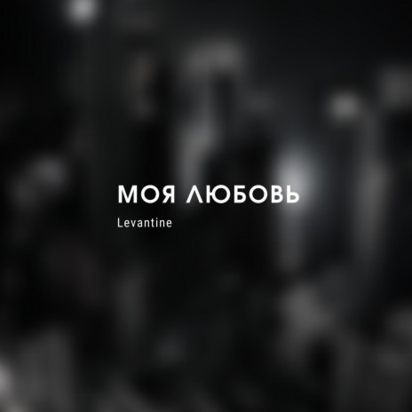 Моя Любовь | Boomplay Music