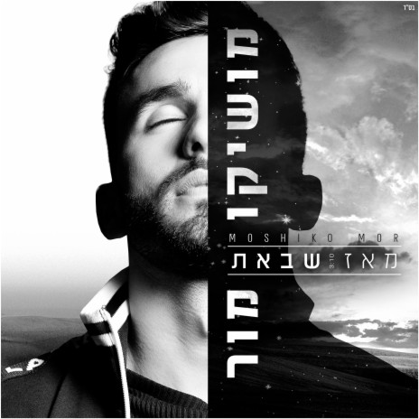 מאז שבאת | Boomplay Music