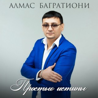 Алмас Багратиони