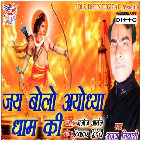 Jai Bolo Ayodhya Dham Ki | Boomplay Music