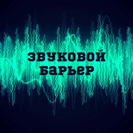 Звуковой барьер ft. НичегоЛичного