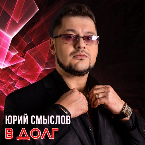 В долг | Boomplay Music