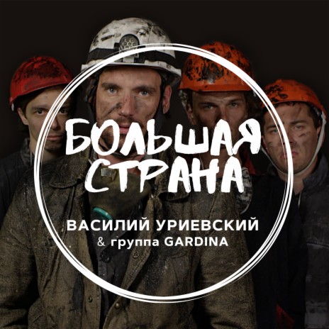 Большая страна ft. группа Gardina | Boomplay Music