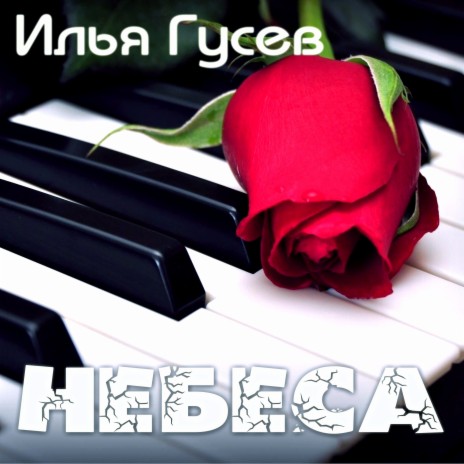 Небеса