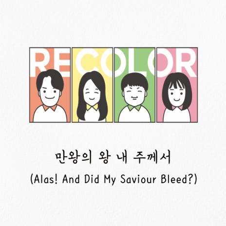 만왕의 왕 내 주께서 Alas! And Did My Saviour Bleed? | Boomplay Music