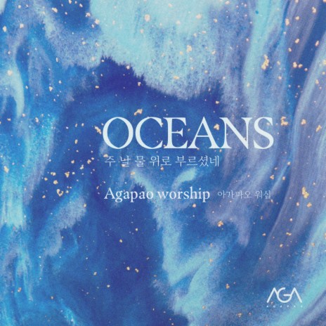 주 날 물 위로 부르셨네 Oceans (Where feet may fail) Oceans (Where Feet May Fail) | Boomplay Music