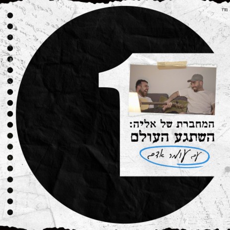 השתגע העולם (מתוך ״המחברת של אליה״) ft. Elia Rosilio | Boomplay Music