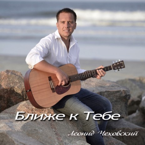 Leon Chekhovsky - Прости Меня MP3 Download & Lyrics | Boomplay