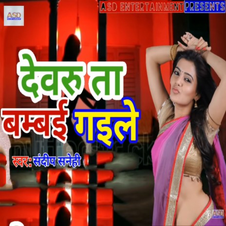 Devru Ta Bambai Gaile | Boomplay Music