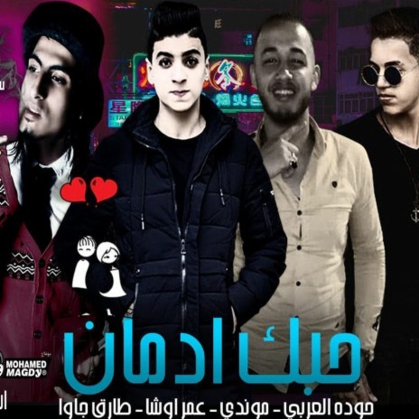 مهرجان حبك ادمان ft. موندى, عمر اوشا & طارق جاوا | Boomplay Music