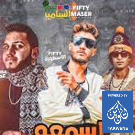 عم بشندي ft. ابو هالة, فيفتي & حسام | Boomplay Music