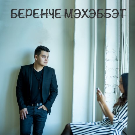 Беренче мэхэббэт | Boomplay Music