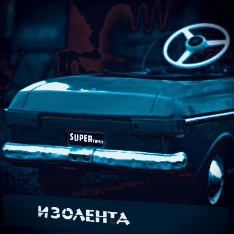 Enemy ft. Дмитрий Спирин, Mspeed & B. Loveday