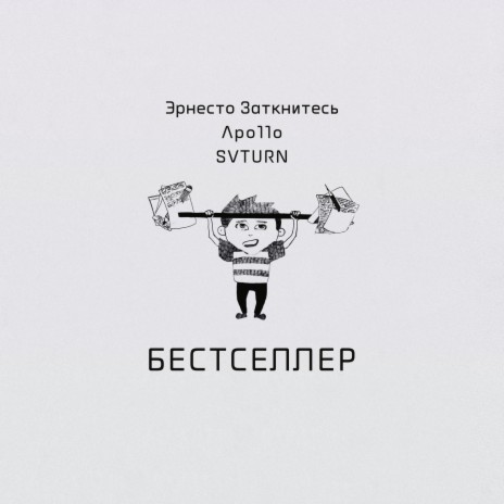 Бестселлер ft. Apo11o & SVTURN