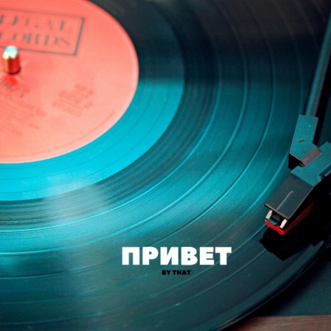 Привет | Boomplay Music