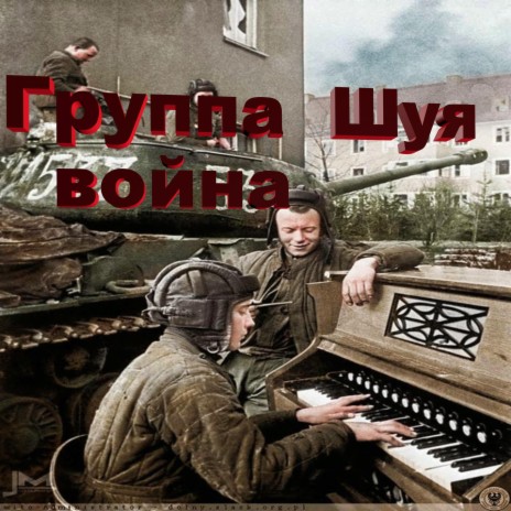 Война | Boomplay Music