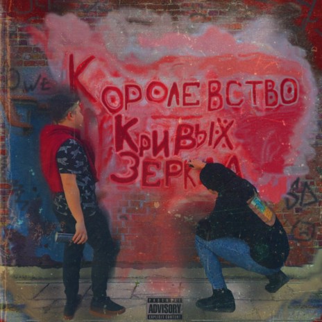 Королевство Кривых Зеркал ft. SecondDose | Boomplay Music