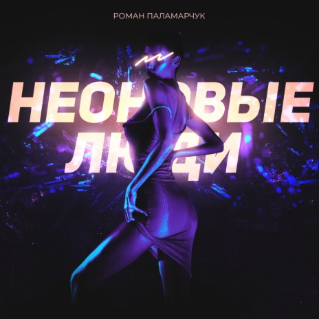 Неоновые люди | Boomplay Music