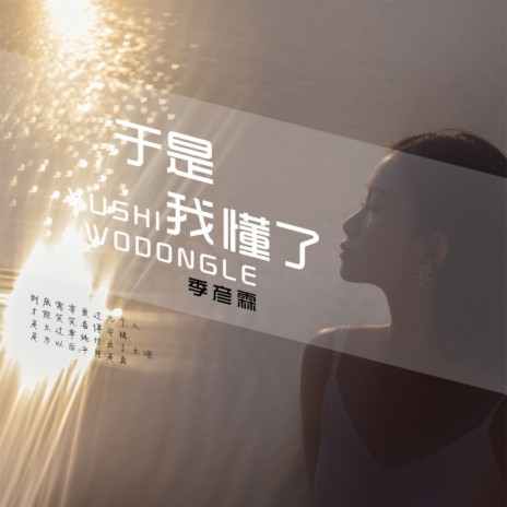 于是我懂了 | Boomplay Music