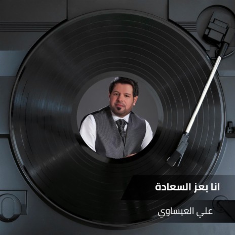 انا بعز السعادة | Boomplay Music