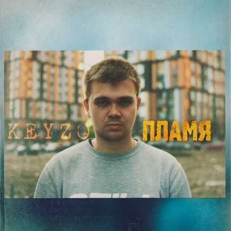 Пламя | Boomplay Music