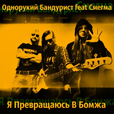 Я превращаюсь в бомжа ft. Смегма | Boomplay Music