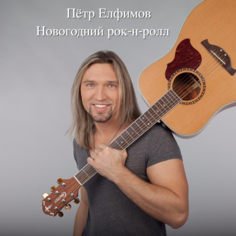 Новогодний рок-н-ролл | Boomplay Music