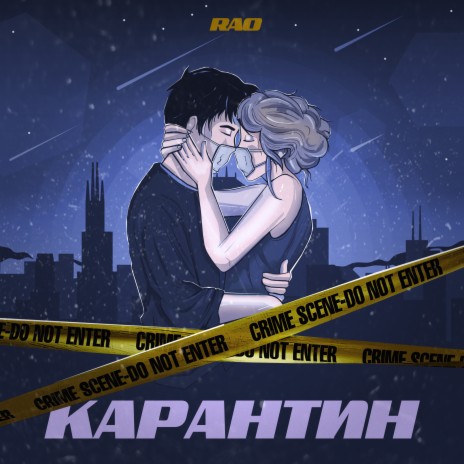 Карантин | Boomplay Music