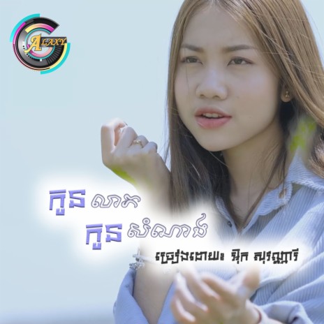 កូនលាភកូនសំណាង | Boomplay Music