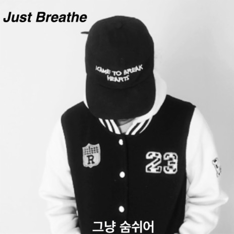 그냥 숨쉬어 Just Beathe | Boomplay Music